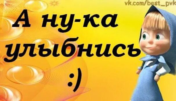 Ты улыбнулась прошу тебя