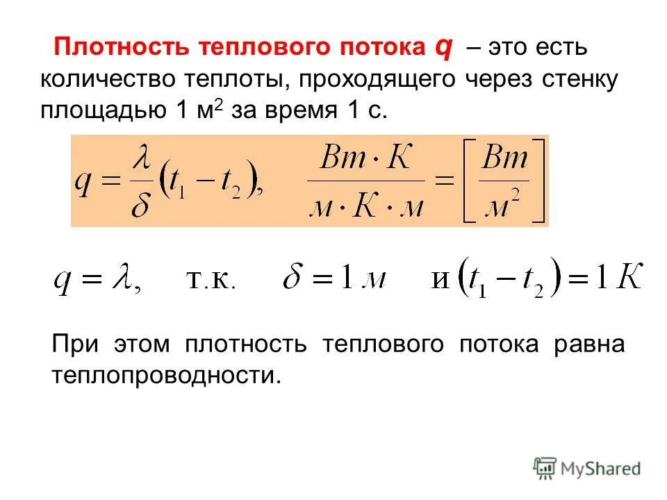 Количество теплоты через поток. Плотность теплового потока. Плотность теплового потока формула. Плотность теплового потока и тепловой поток формула. Определение плотности теплового потока.