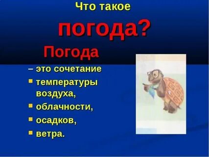 Погода это сочетание 2 класс
