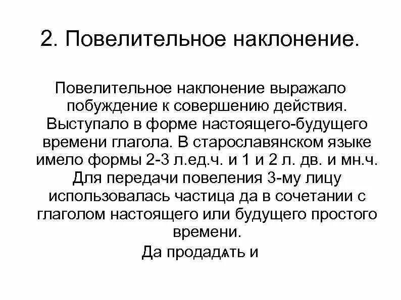 Будущее время повелительное наклонение глагола. Повелительное наклонение старославянский. Наклонение глагола в старославянском языке. Повелительное наклонение в церковнославянском языке. Наклонения в древнерусском языке.