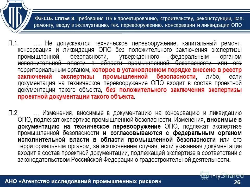 Ликвидация опасного производственного объекта. Консервация опасного производственного объекта. Промбезопасность экспертиза. Фз по промышленной безопасности. Реконструкция и техническое перевооружение.