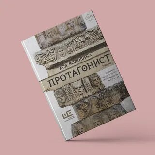 Протагонист отзывы