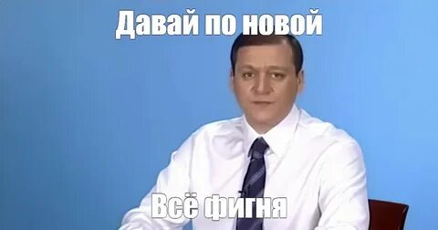 Фигня давай