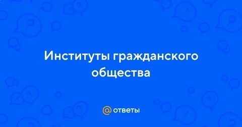 Главный институт гражданского общества