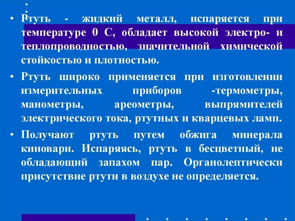 Ртуть испаряется. Испарение ртути при какой температуре. Патогенез ртутной интоксикации. Теплопроводность ртути. Выкипают при температуре 0 с