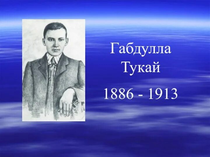 Жизнь и творчество г тукая. Габдулла Тукай. Татарский народный поэт. Биография Габдуллы Тукая. Биография г Тукая. Г Тукай биография.