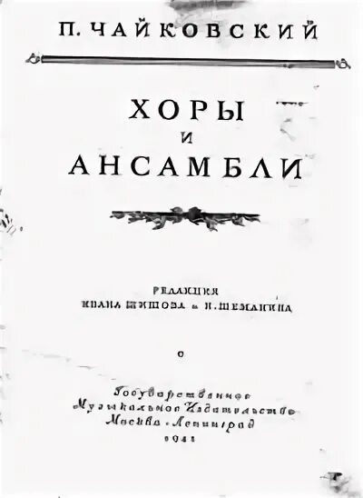 Ночевала тучка Золотая Чайковский Ноты. Ночевала тучка Золотая Ноты. Чайковский ночевала тучка Ноты. Чайковский ночевала тучка Золотая Ноты для хора. Чайковский хоры ноты