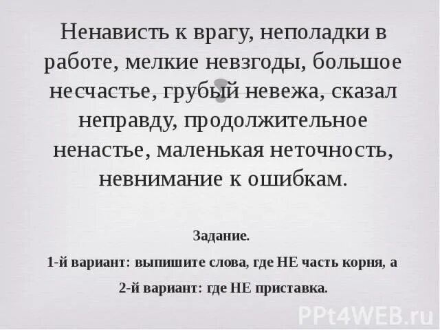 Ненавидит правописание. Ненависть к врагу. Ненависть к врагу как пишется. Ненависть к работе. Мелкие невзгоды.