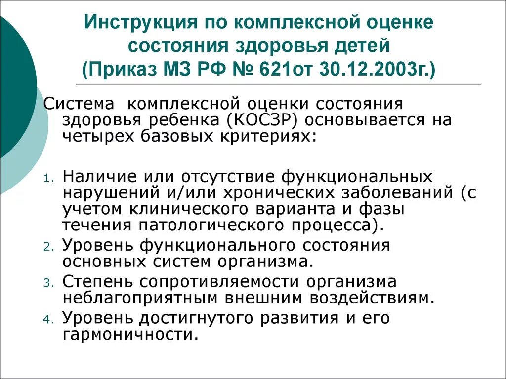 Приказы мз рф от 2003. Комплексная оценка состояния здоровья детей педиатрия. Комплексная оценка состояния здоровья группы здоровья. Комплексная оценка состояния здоровья детей приказ. Оценка состояния здоровья дошкольников.