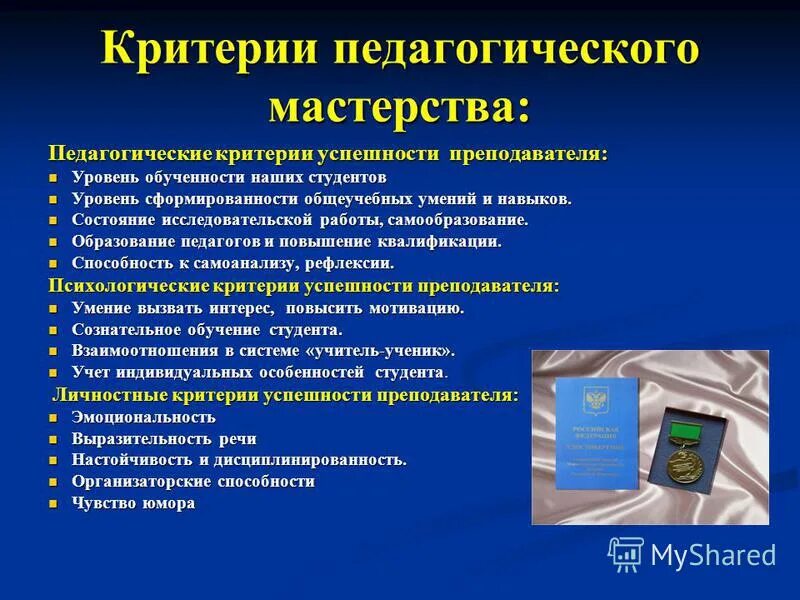 Что можно считать техникой. Критерии педагогического мастерства. Критерии профессионального мастерства учителя. Критерии оценки педагогического мастерства. Критерии профессионального мастерства учителя таблица.