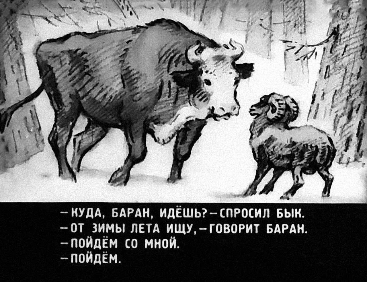 Как говорит баран. Зимовье зверей сказка. Зимовье зверей сказка диафильм. Русская сказка зимовье зверей. Лев толстой зимовье зверей.