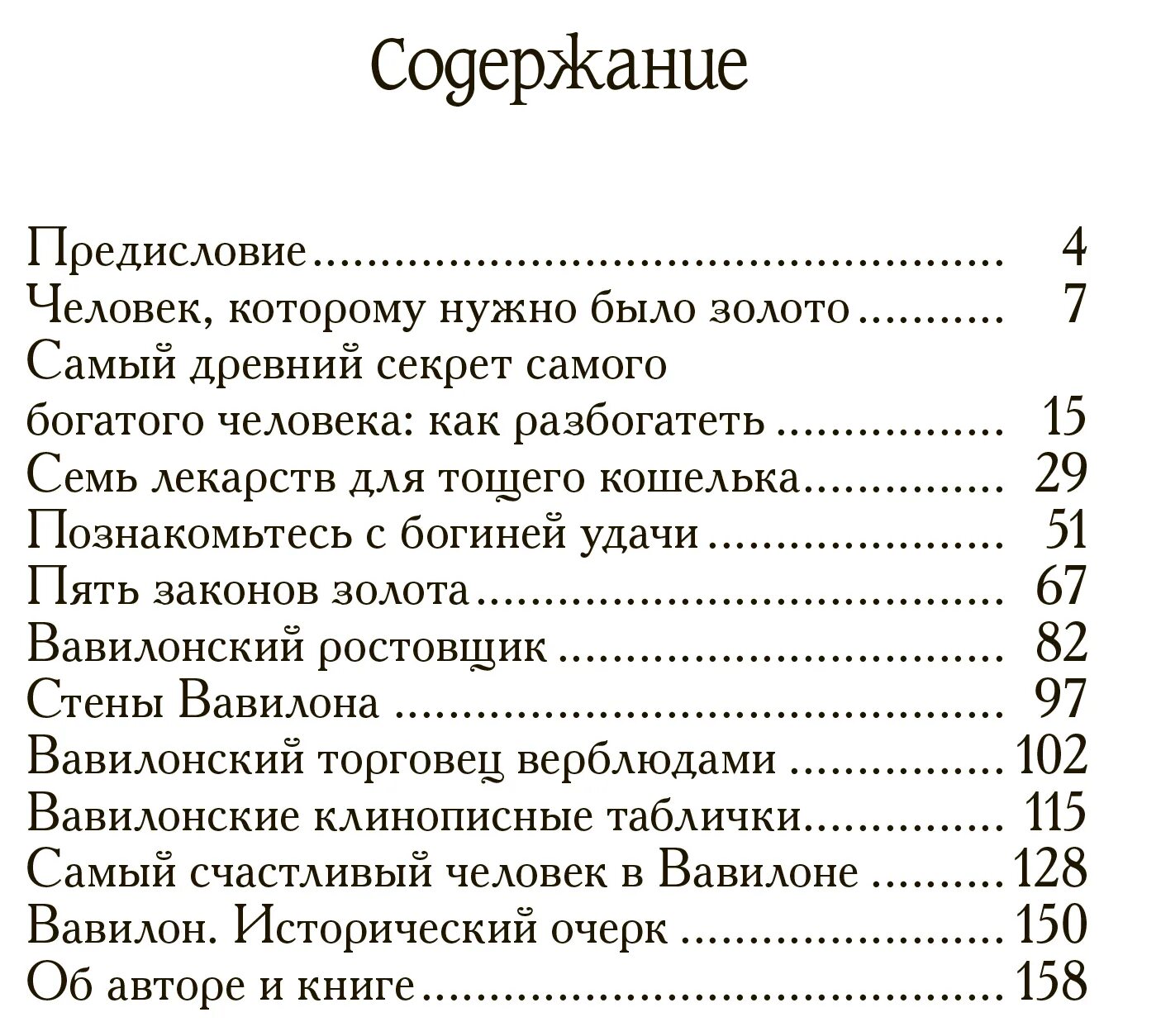 Оглавление книги самый богатый человек в Вавилоне. Самый богатый человек в Вавилоне главы. Самый богатый человек в валлионе. Самый богатый человек в Вавилоне книга сколько страниц в книге. Богатое содержание книги