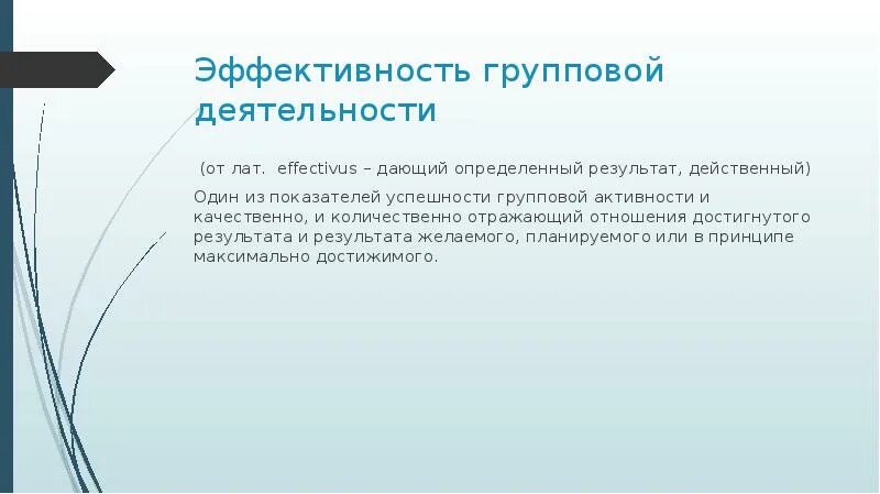 Результат групповой деятельности. Эффективность групповой деятельности. Критерии групповой эффективности:. Критерии эффективности групповой деятельности. Проблема эффективности групповой деятельности.