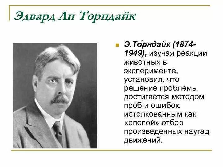 Л. Торндайк бихевиоризм. Торндайк бихевиоризм. Торндайк бихевиоризм. Л.