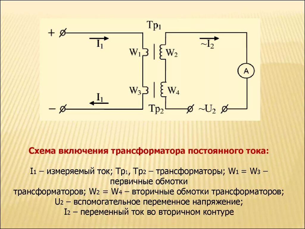 Тр изм. Схема прогрузки токовых цепей трансформатора. Схема включения трансформатора напряжения. Включение трансформатора в цепь постоянного тока. Схема подключения трансформатора однофазного переменного тока.