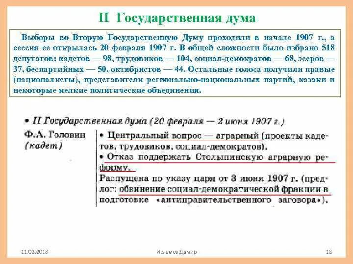 Почему распустили 2 думу. Причины роспуска второй гос Думы. Причины роспуска 2 государственной Думы. Причины роспуска второй государственной Думы 1907. Выборы во II государственную Думу проходили в:.