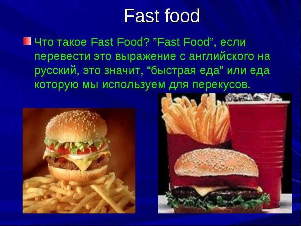 Презентация на тему еда на английском. Презентация на тему фосфуд. Презентация по английскому на тему еда. Презентация на тему fast food. Фаст фуд презентация