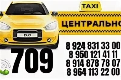 Номер такси центральной