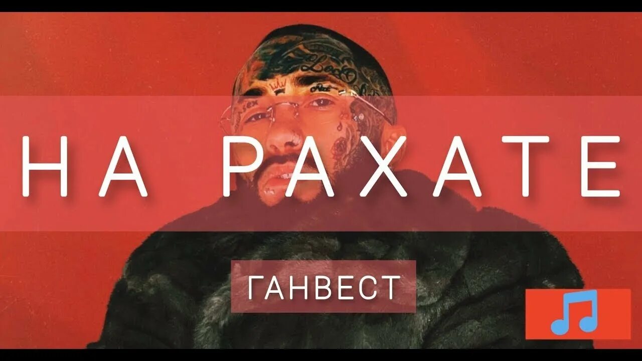 Ганвест на рахате ремикс. На Рахате ремикс. Adam - на Рахате.