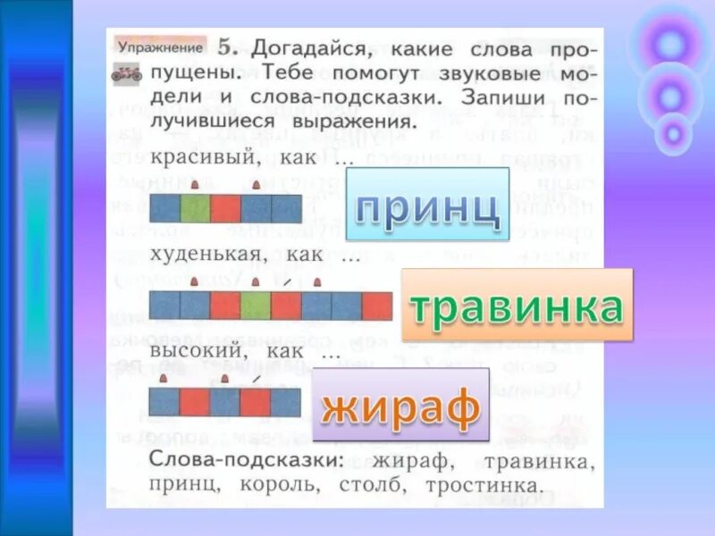 Догадайся какие слова пропущены. Звуковая модель слова. Цветную модель звуковую. Звуковые модели 1 класс презентация. Звуковая модель Жираф.