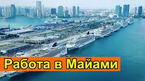Майями отзывы