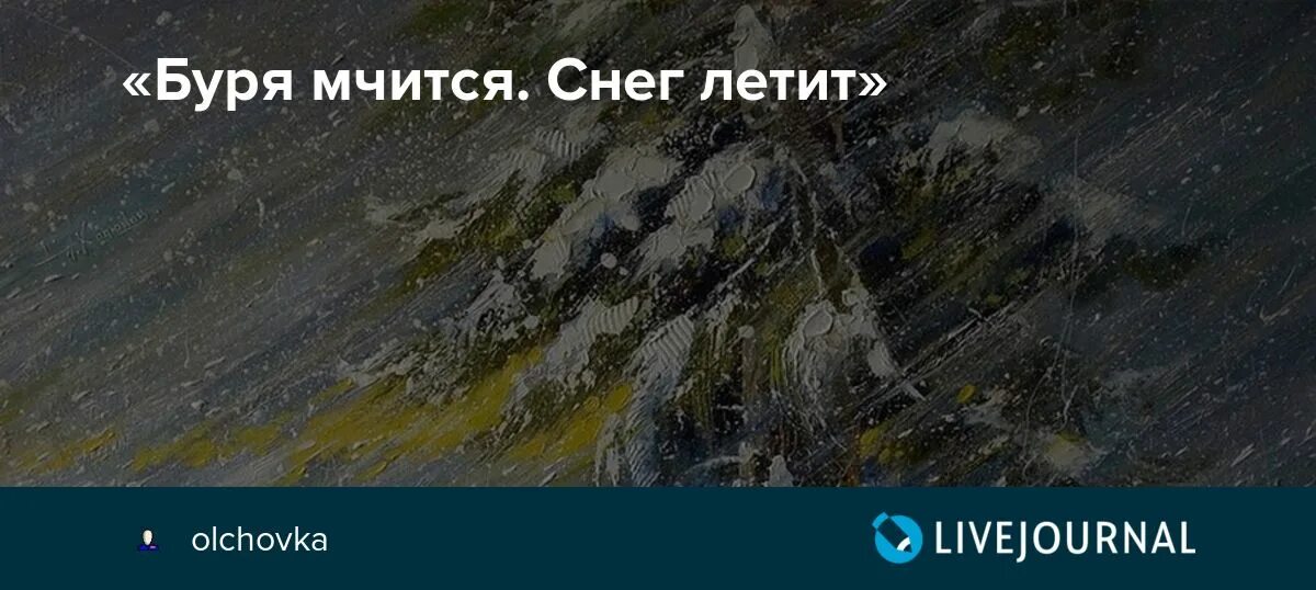 Буря мчится снег летит. Буря плачет. Д Хармс стих буря мчится снег летит. Буря мчится снег. Стихотворение Хармса буря мчится.