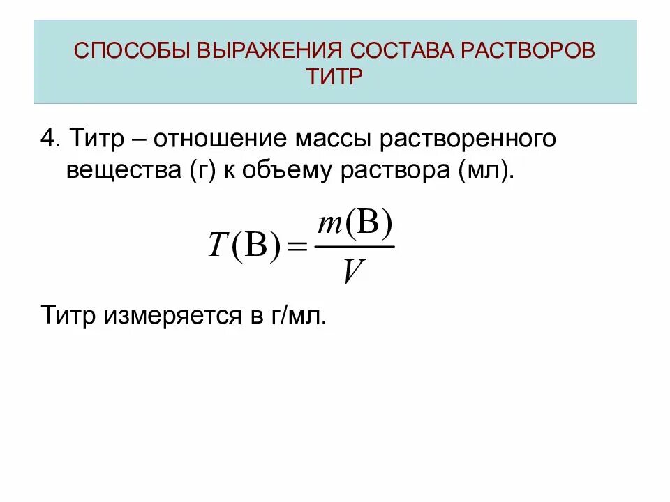 Типы концентраций веществ. Способы выражения состава раствора титр. Способы выражения состава раствора (концентрации).. Способы выражения количественного состава растворов. Способы выражения растворов.