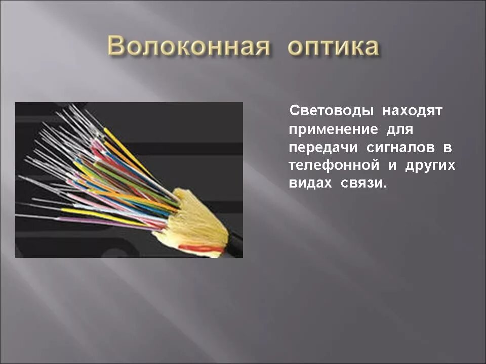 Оптика физика 11 класс волоконная оптика. Световоды оптические [волоконные]. Волоконная оптика схема жгут. Оптическое волокно в медицине.