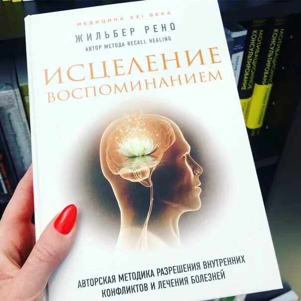 Исцелить любую болезнь. Исцеление воспоминанием Жильбер. Исцеление воспоминанием книга. Рено исцеление воспоминанием. Книга исцеление воспоминанием Жильбер Рено.