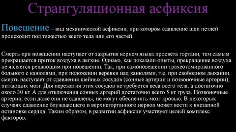 Виды механической асфиксии