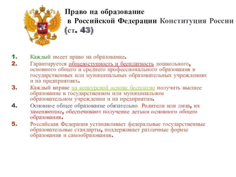 Право на образование ст 43 Конституции России. Право на образование Конституция. Право на образование в Российской Федерации.