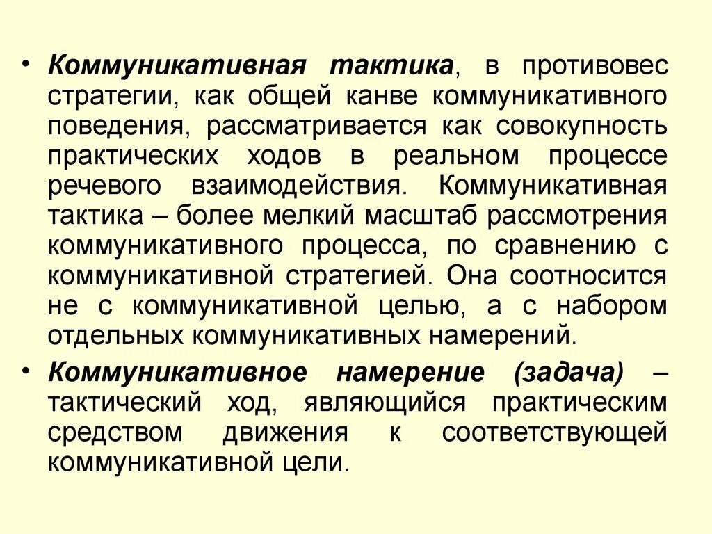 Стратегия устного общения. Коммуникативные тактики. Коммуникативные стратегии. Коммуникативные тактики общения. Стратегии и тактики коммуникации.