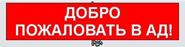 Включи добро на часах. Табличка ад. Добро пожаловать в ад вывеска. Табличка добро пожаловать в ад. Табличка "добро пожаловать".