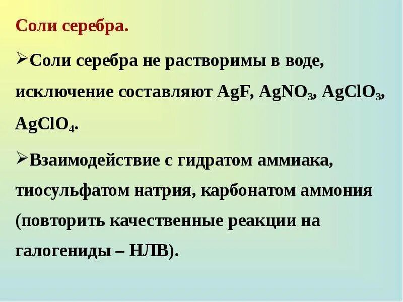 Соли серебра. Растворимые соли серебра. Соли серебра растворимые в воде. Нитрат серебра это соль. Карбонат натрия и нитрат серебра реакция