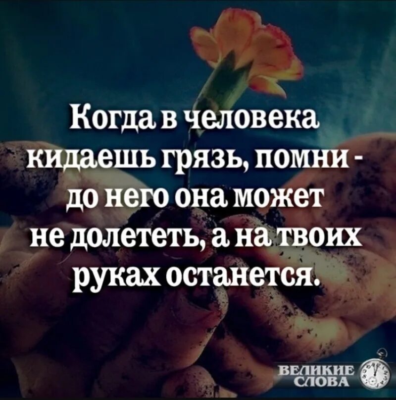 Кинуть человека это. Грязь на твоих руках останется. Когда в человека кидаешь грязью Помни. Кидая грязь в человека Помни до него она.