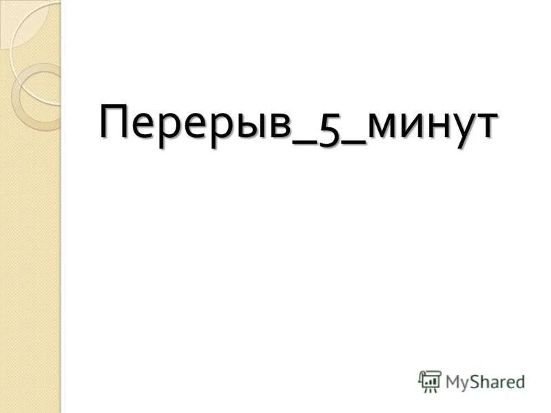 Перерыв 5 минут табличка. Перерыв 5 минут табличка. Технический перерыв табличка прикольная. Перерыв 5 минут картинки. Технический перерыв табличка.
