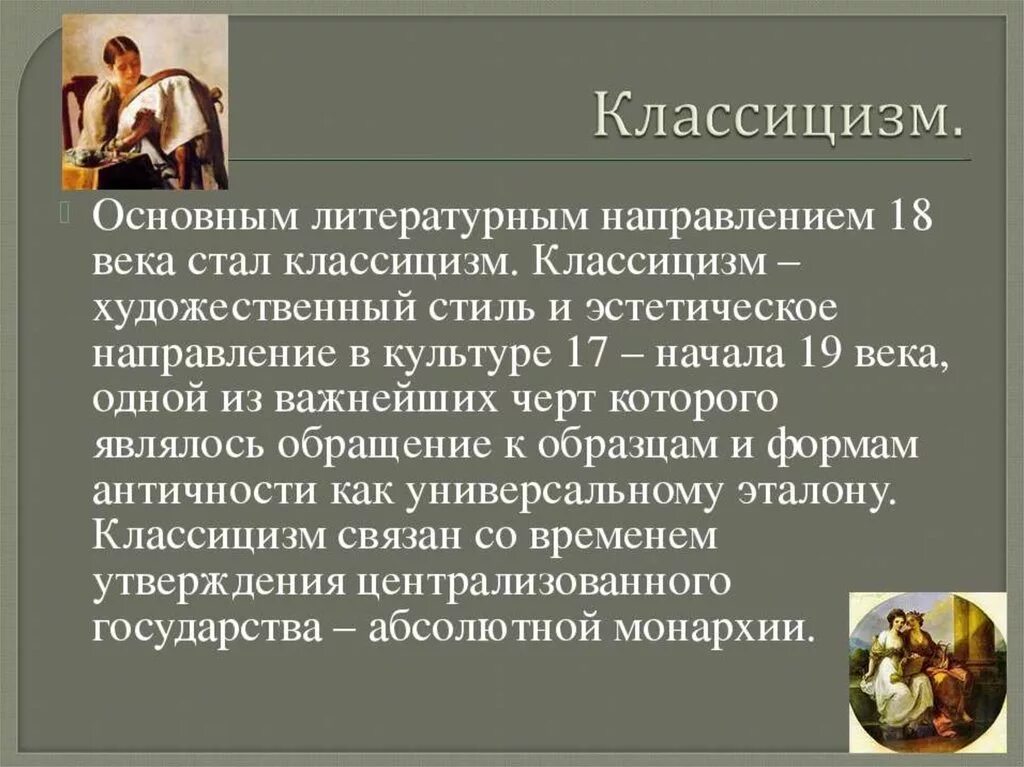 Соч 18. Сообщение о классицизме. Классицизм в литературе презентация. Классицизм в литературе 18 века. Классицизм в русской литературе 18 века.