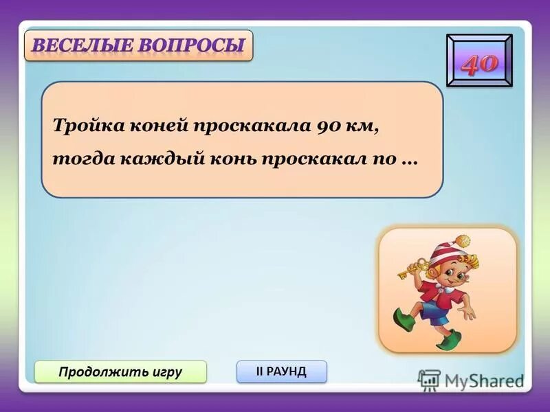 сыграем в игру продолжить