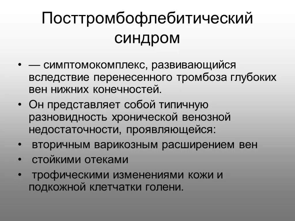 Посттромбофлебитический синдром. Посттромбофлебитический синдром (ПТФС). Посттромботический синдом. Патогенез посттромбофлебитического синдрома.