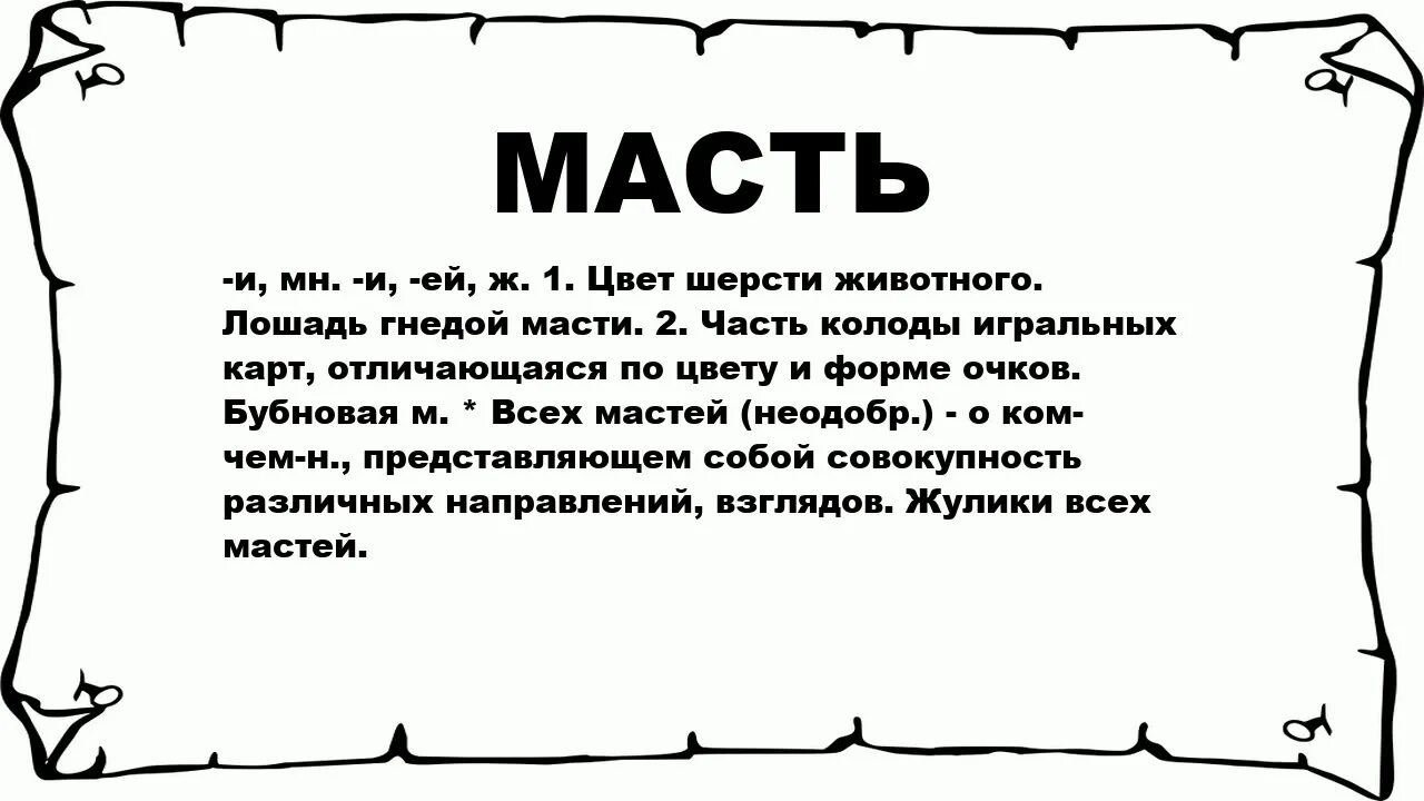 Что обозначает мастикарт. Что означает слово масть. Значение мастей. Что значат масти.