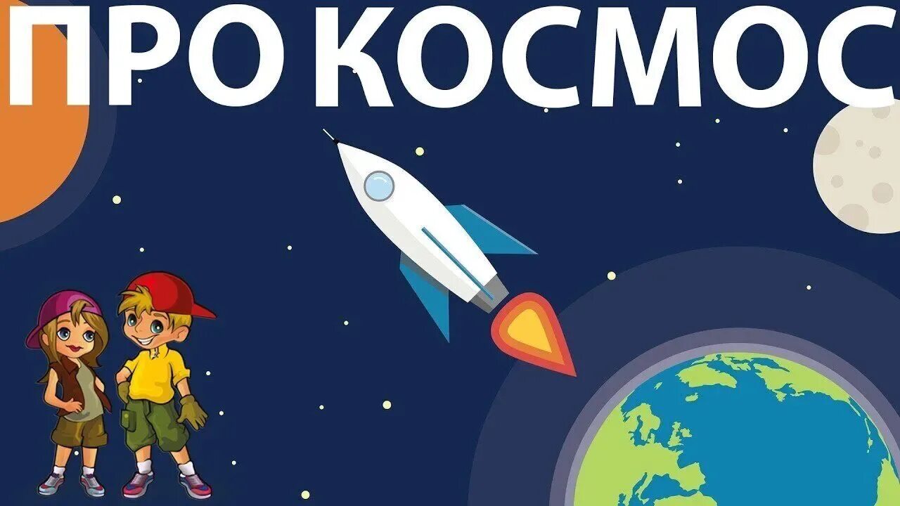 Детям о космосе. Познавательное о космосе для детей. Астрономия для дошкольников. Дети изучают космос. Космос для детей названия