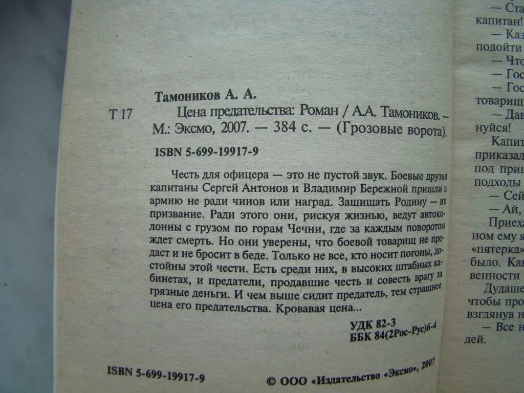 Цена предательства книга. Читать книгу цена предательства. Биология предательства книга. Боевой друг дай лапу мне Тамоников.