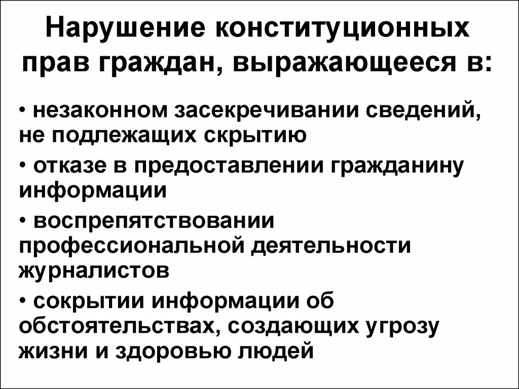 Нарушение прав человека примеры. Нарушение конституционных прав. Нарушения конституционных прав граждан. Примеры нарушения конституционных прав. Нарушение Конституции.