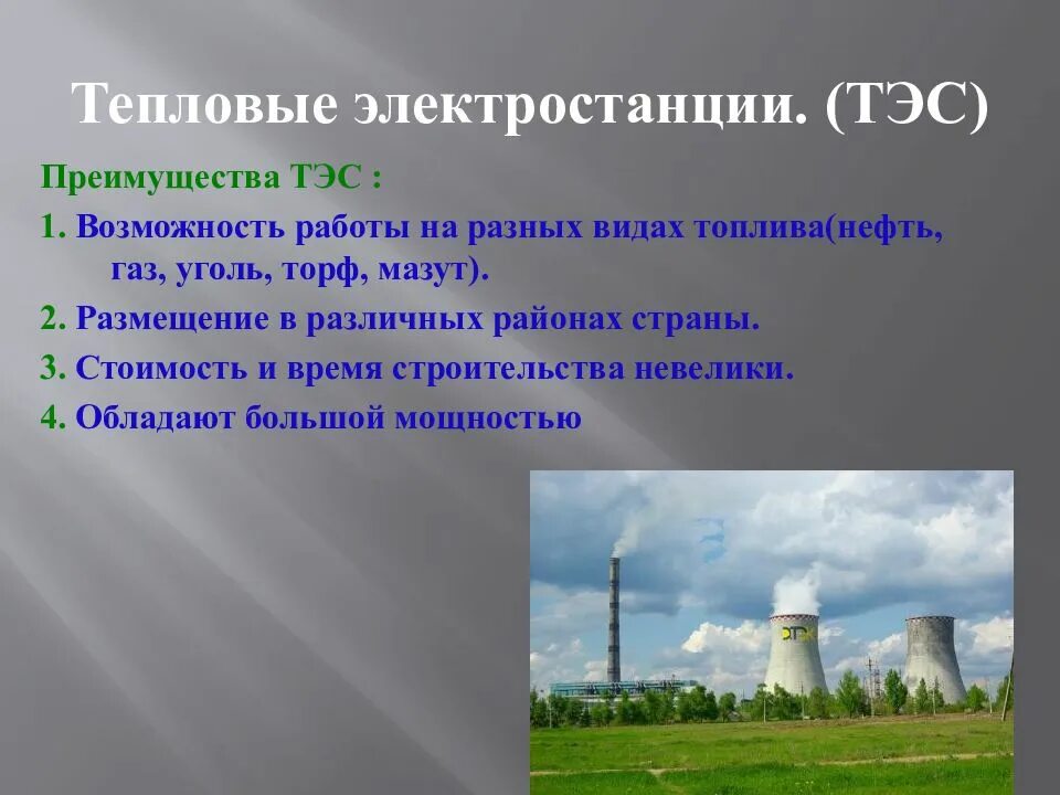 Электростанции какого типа. Топливо для тепловых электростанций. Виды топлива ТЭС. Типы топлива электростанций. Тепловая электростанция вид топлива.