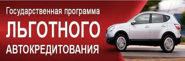 Автокредит с господдержкой 2024 условия льготный. Гос программа автокредита. Программа льготного автокредитования. Государственная поддержка автокредитования. Гос программа автокредита 2023.