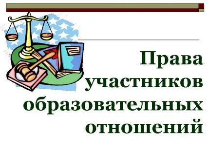 Образовательное право участники образовательных отношений