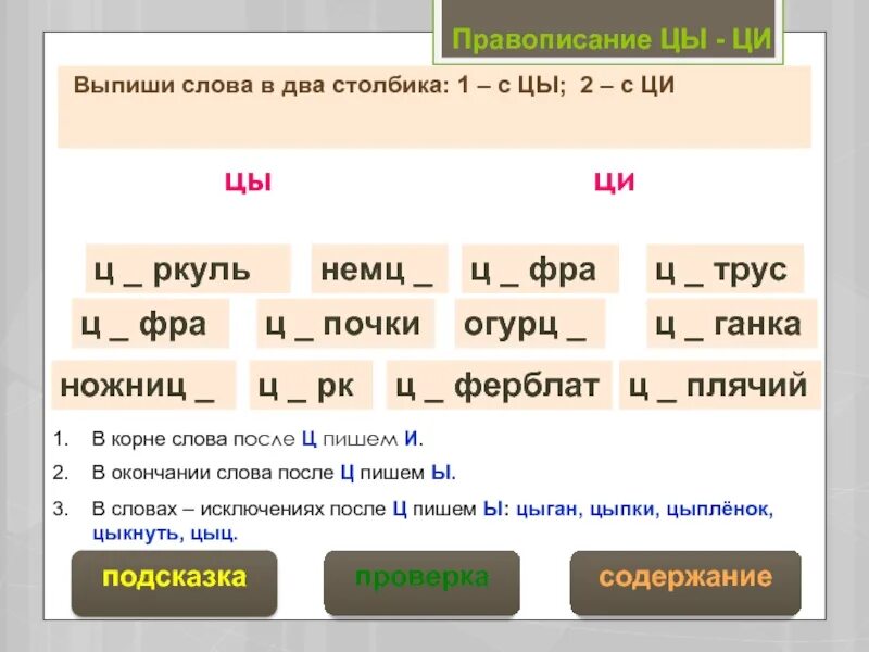 Столбики какое окончание. Правописание цы и Ци. Слова с цы и Ци. Цы-Ци правило. Цы и Ци правило написания.