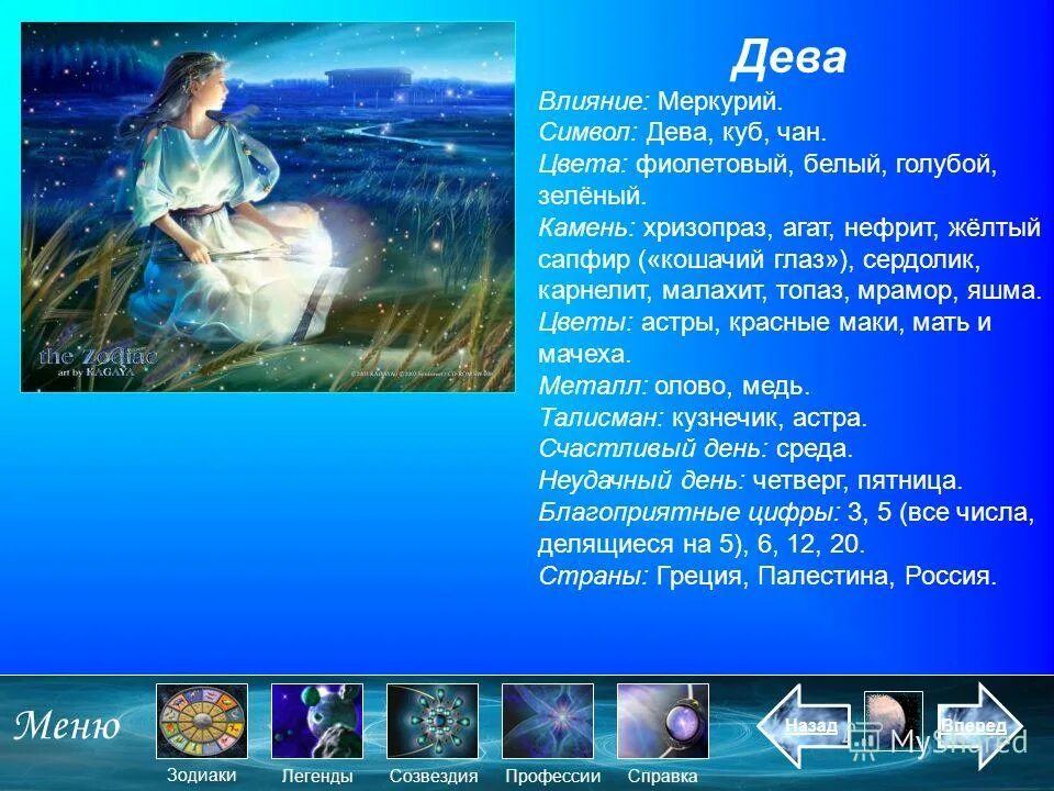 Камни зодиака дева мужчинам. Дева. Дева камень для знака. Гороскоп "Дева". Описание Девы в картинками.