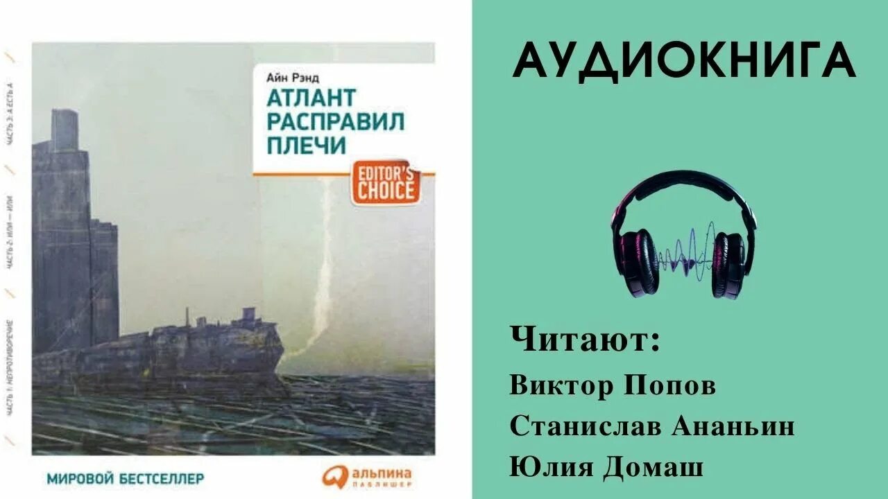 Аудиокниги слушать атлант расправил. Атлант расправил плечи аудио. Эллис Уайэтт Атлант расправил плечи. Атлант расправил плечи часть 3. Атлант расправил плечи аудиокнига.