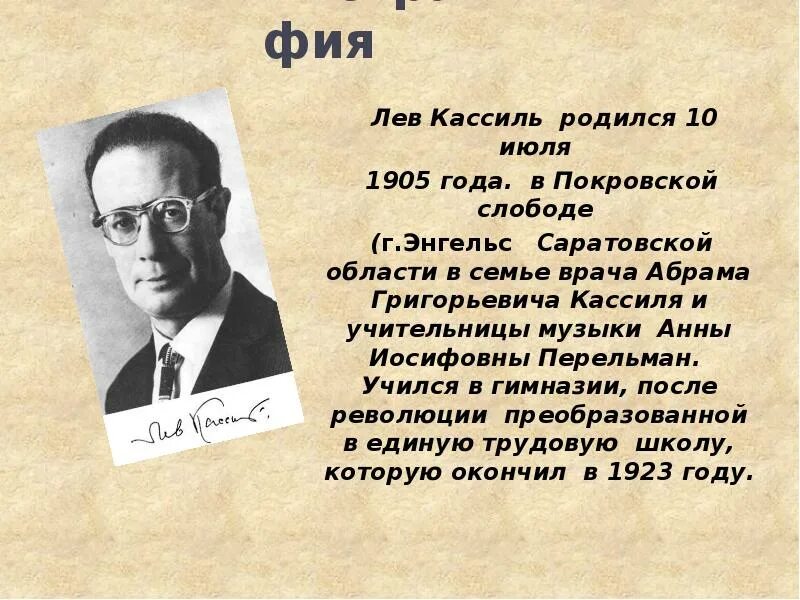 Писатель лев кассиль. Кассиль Лев Абрамович 1905-1970. Биография л Кассиля. Сообщение о л а Кассиль.